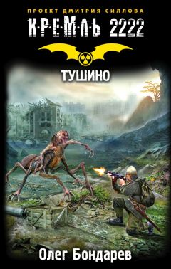 Олег Бондарев - Кремль 2222. Тушино
