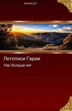 Денис Белый - Нас больше нет