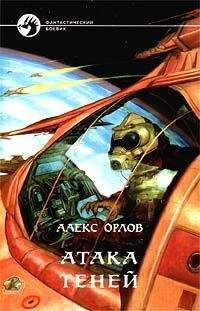 Алекс Орлов - Атака теней