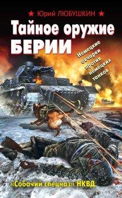 Юрий Любушкин -Тайное оружие Берии. «Собачий спецназ» НКВД