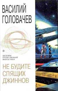 Василий Головачев - Война с джиннами