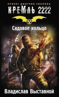 Владислав Выставной - Кремль-2222. Садовое кольцо