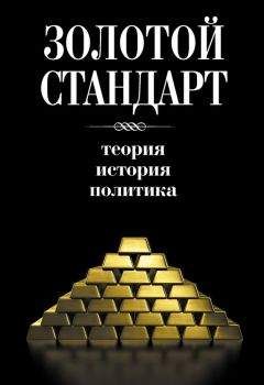 Сборник - Золотой стандарт: теория, история, политика