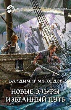 Владимир Мясоедов - Новые эльфы. Избранный путь