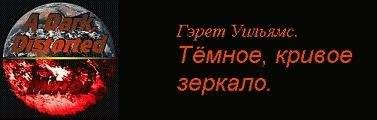 Гэрет Уильямс - Пролог : Грядущее у порога.