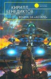 Кирилл Бенедиктов - Война за "Асгард"