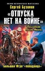 Сергей Бузинин - Отпуска нет на войне