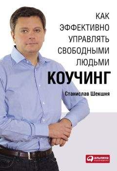 Станислав Шекшня - Как эффективно управлять свободными людьми: Коучинг
