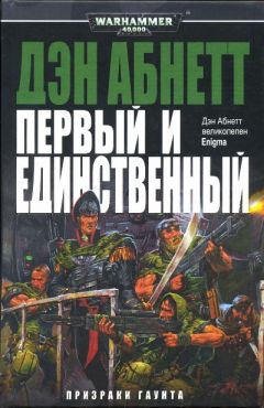 Дэн Абнетт - Первый и Единственный