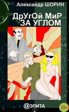 Александр Шорин - Другой мир за углом (сборник)