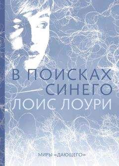 Лоис Лоури - В поисках синего