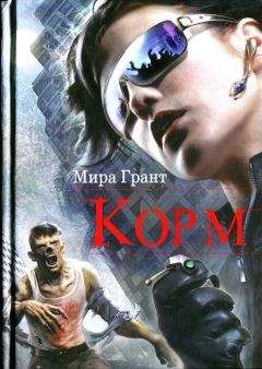 Мира Грант - Корм