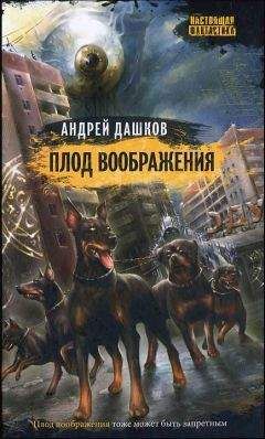 Андрей Дашков - Плод воображения