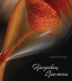 Анджей Эйлурус - Продавец времени