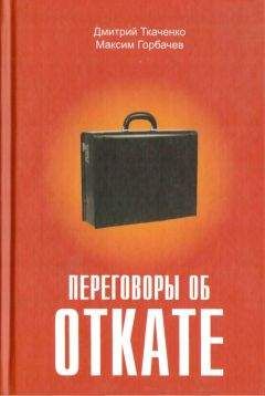 Максим Горбачев - Переговоры об откате