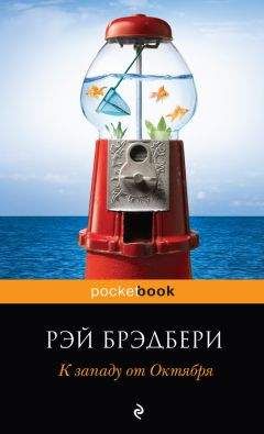 Рэй Брэдбери - К западу от Октября (сборник)