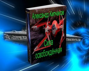 Александр кипчаков - Сила освобождённая