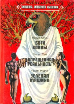 Жерар Клейн - Боги войны. Запрещенная реальность. Зеленая машина.