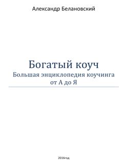Александр Белановский - Богатый коуч