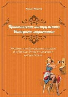 Татьяна Мусихина - Практические инструменты интернет-маркетинга