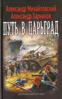 Александр Михайловский - Путь в Царьград