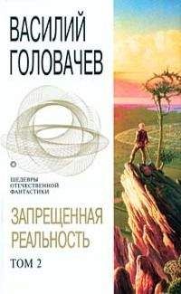 Василий Головачёв - Запрещенная реальность. Том 2