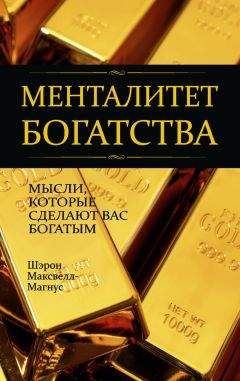 Шэрон Максвелл-Магнус - Менталитет богатства