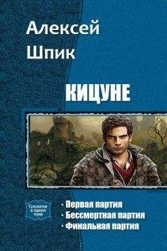 Шпик Алексей - Кицуне. Трилогия