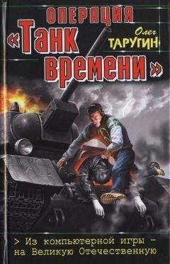 Олег Таругин - Операция «Танк времени». Из компьютерной игры — на Великую Отечественную