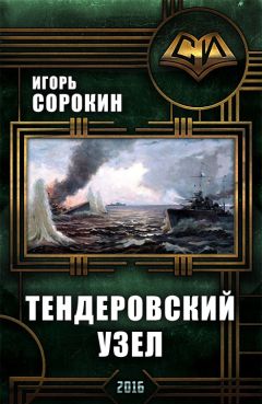 Игорь Сорокин - Флагман флотилии. Тендеровский узел (СИ)