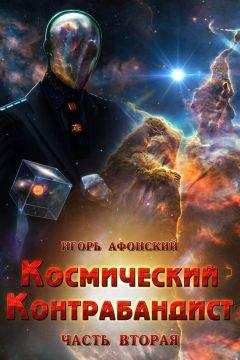 Игорь Афонский - Космический контрабандист. Часть вторая