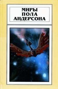 Пол Андерсон - Миры Пола Андерсона. Том 21