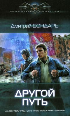 Дмитрий Бондарь - Другой путь