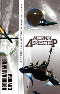 Мюррей Лейнстер - Колониальная служба