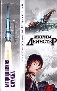 Мюррей Лейнстер - Звездный врач