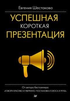 Евгения Шестакова - Успешная короткая презентация