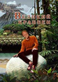 Геннадий Прашкевич - Великий Краббен (сборник)