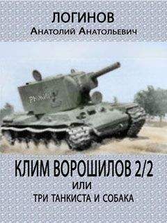 Анатолий Логинов - Клим Ворошилов — 2/2 или три танкиста и собака