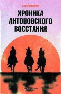 Владимир Самошкин - Хроника Антоновского восстания