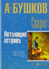 Александр Бушков - Летающие острова