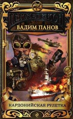 Вадим Панов - Кардонийская рулетка