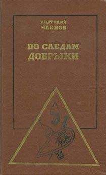 Анатолий Членов - По следам Добрыни
