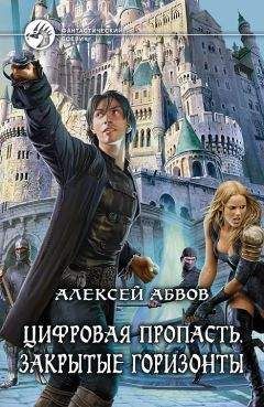 Алексей Абвов - Цифровая Пропасть. Закрытые горизонты