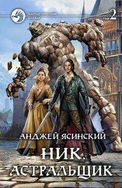 Анджей Ясинский - Астральщик. Том 2