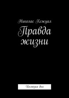 Николас Кежуал - Правда жизни. Иллюзия дня