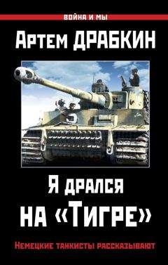 Артем Драбкин - Я дрался на «Тигре». Немецкие танкисты рассказывают