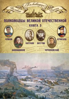 Михаил Мягков - Полководцы Великой Отечественной. Книга 3. Борис Шапошников, Василий Чуйков, Михаил Катуков, Николай Ватутин, Николай Кузнецов, Иван Черняховский