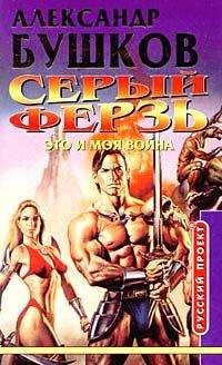 Александр Бушков - Это и моя война