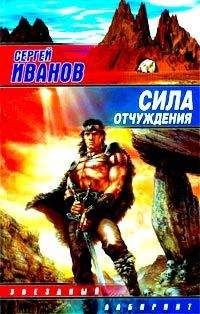 Сергей Иванов - Сила отчуждения