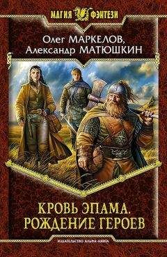 Олег Маркелов - Рождение героев